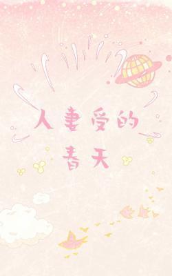 人妻受的春天封面