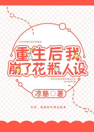 重生后我崩了花瓶人设[娱乐圈]封面