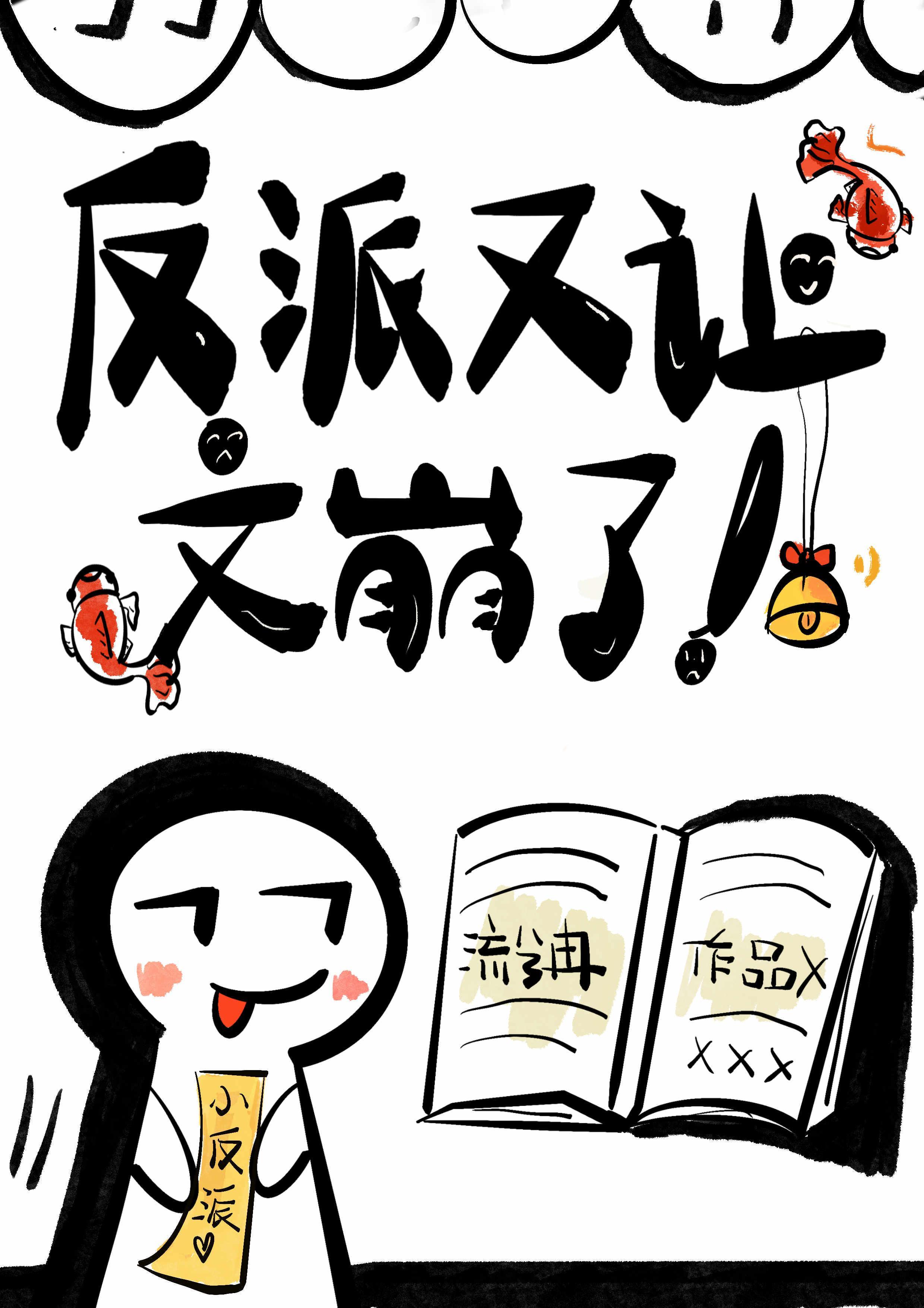 反派又让文崩了封面