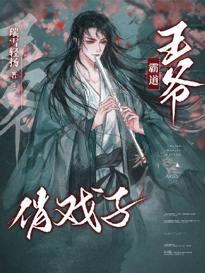 霸道王爷俏戏子封面
