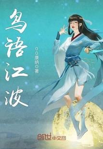 鸟语江波封面