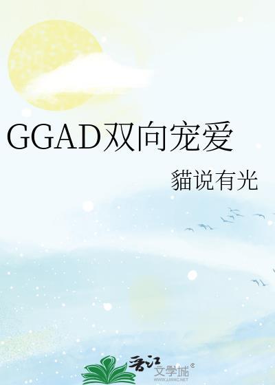 GGAD双向宠爱封面