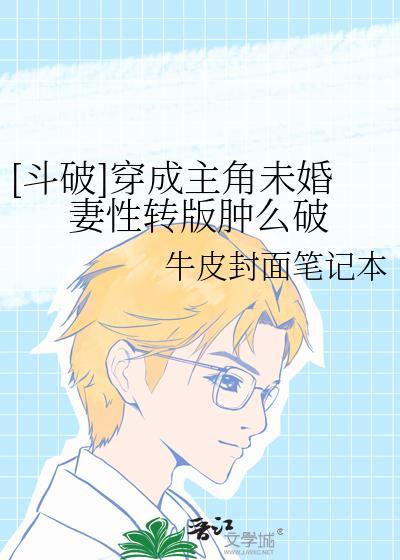 [斗破]穿成主角未婚妻性转版肿么破封面