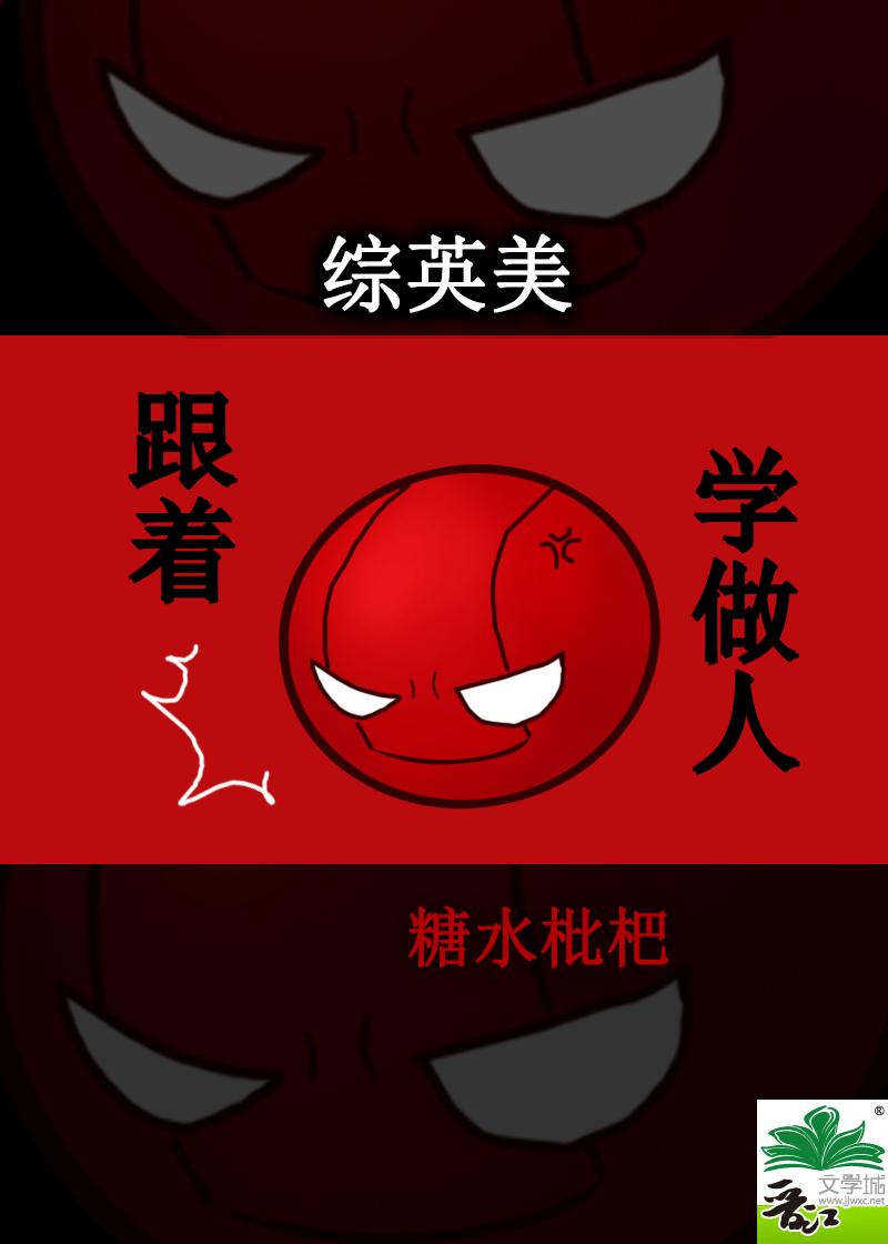 [综英美]跟着红桶学做人封面