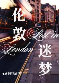 [英美娱]伦敦迷梦封面