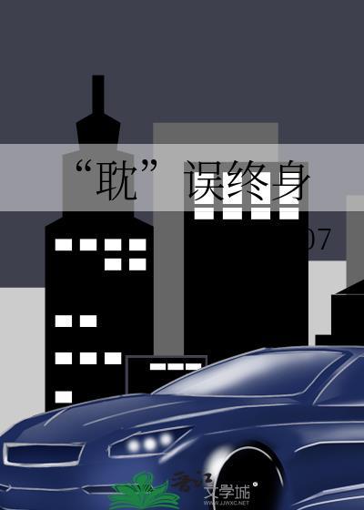 “耽”误终身封面