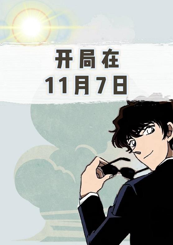 【名柯】开局在11月7日封面