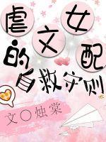 虐文女配自救守则[穿书]封面