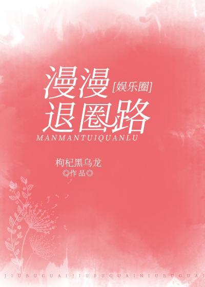 漫漫退圈路[娱乐圈]封面