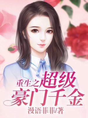 重生之超级豪门千金封面