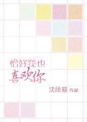恰好我也喜欢你封面