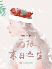 无限末日逃生封面