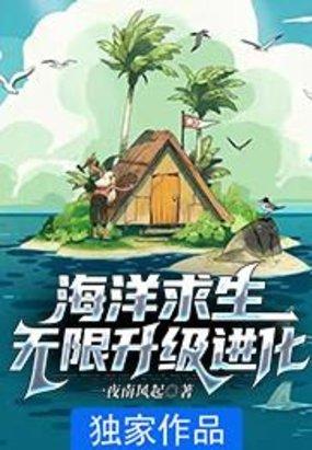 海洋求生：无限升级进化封面