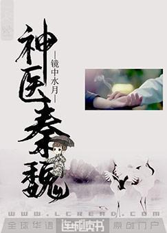 神医秦魏封面