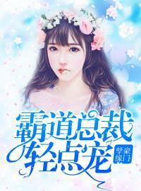 豪门孽缘：霸道总裁轻点宠封面