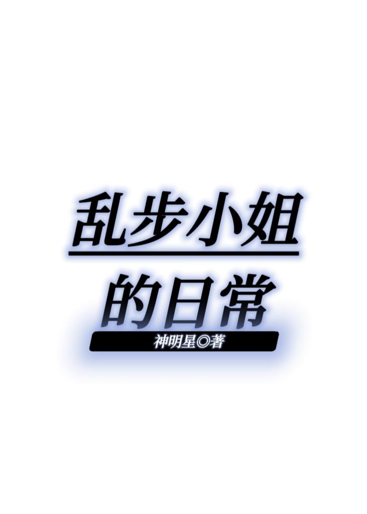 乱步小姐的日常封面
