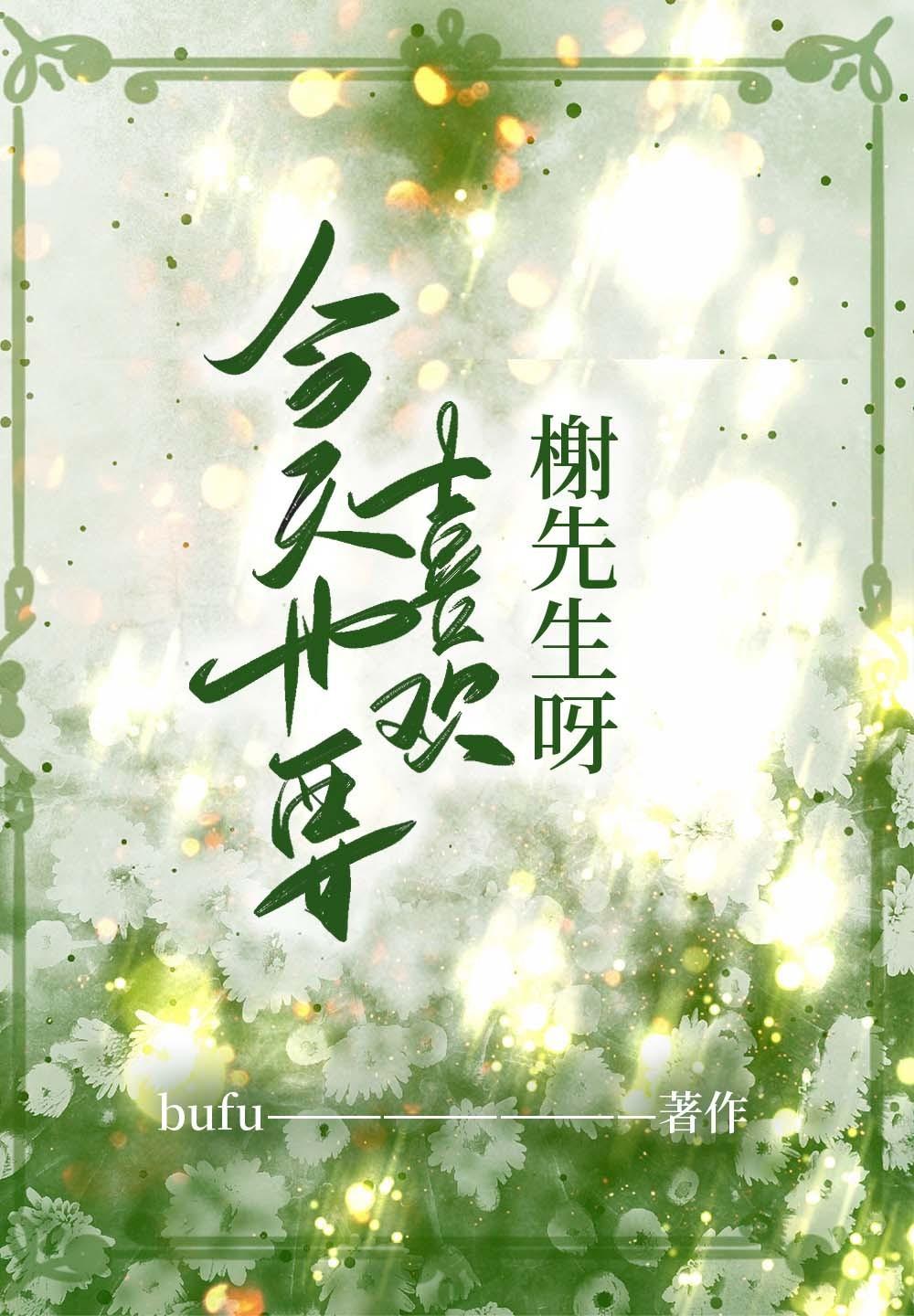 今天也要喜欢榭先生呀！封面