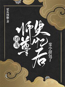 团宠师尊失忆后变小甜包了封面