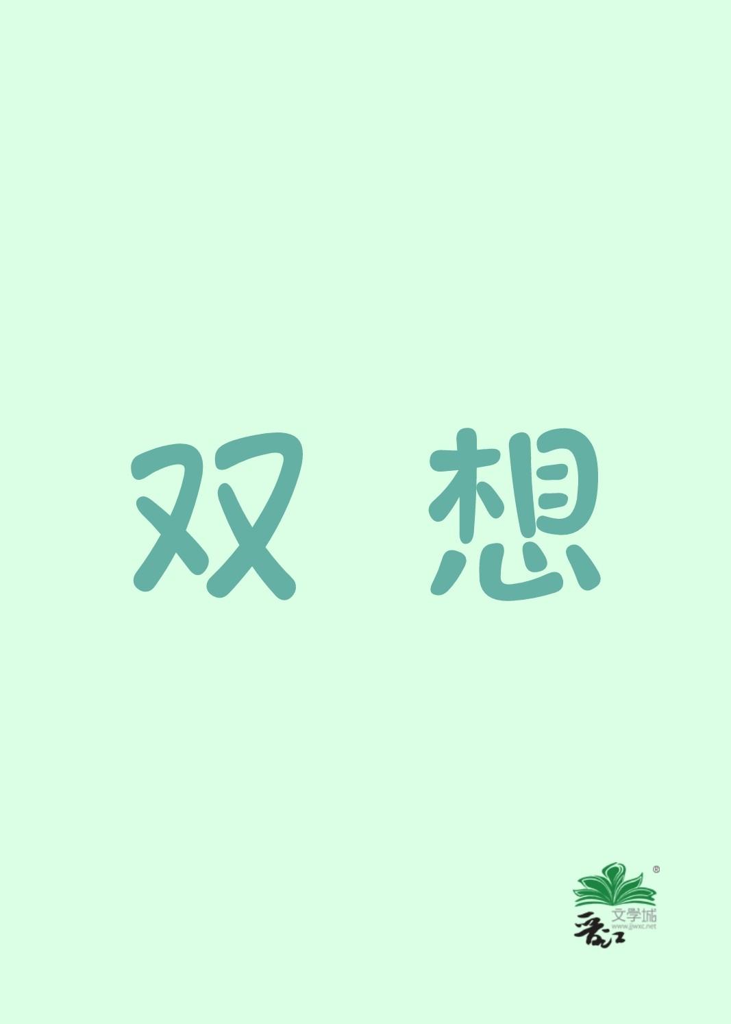 双想封面