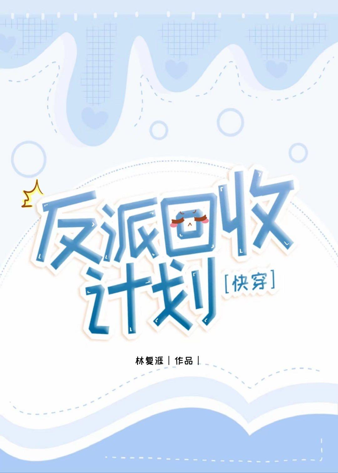 反派回收计划[快穿]封面
