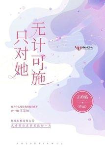 只对她无计可施封面