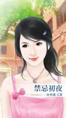 禁忌初夜封面
