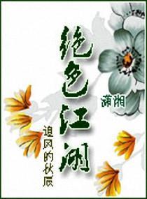 绝色江湖封面