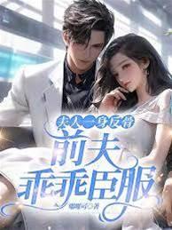夫人一身反骨，前夫乖乖臣服封面