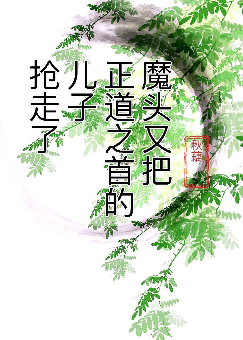 魔头又把正道之首的儿子抢走了封面