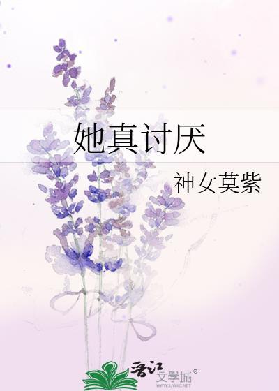 她真讨厌封面