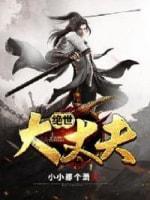 绝世大丈夫封面
