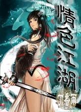 情色江湖封面