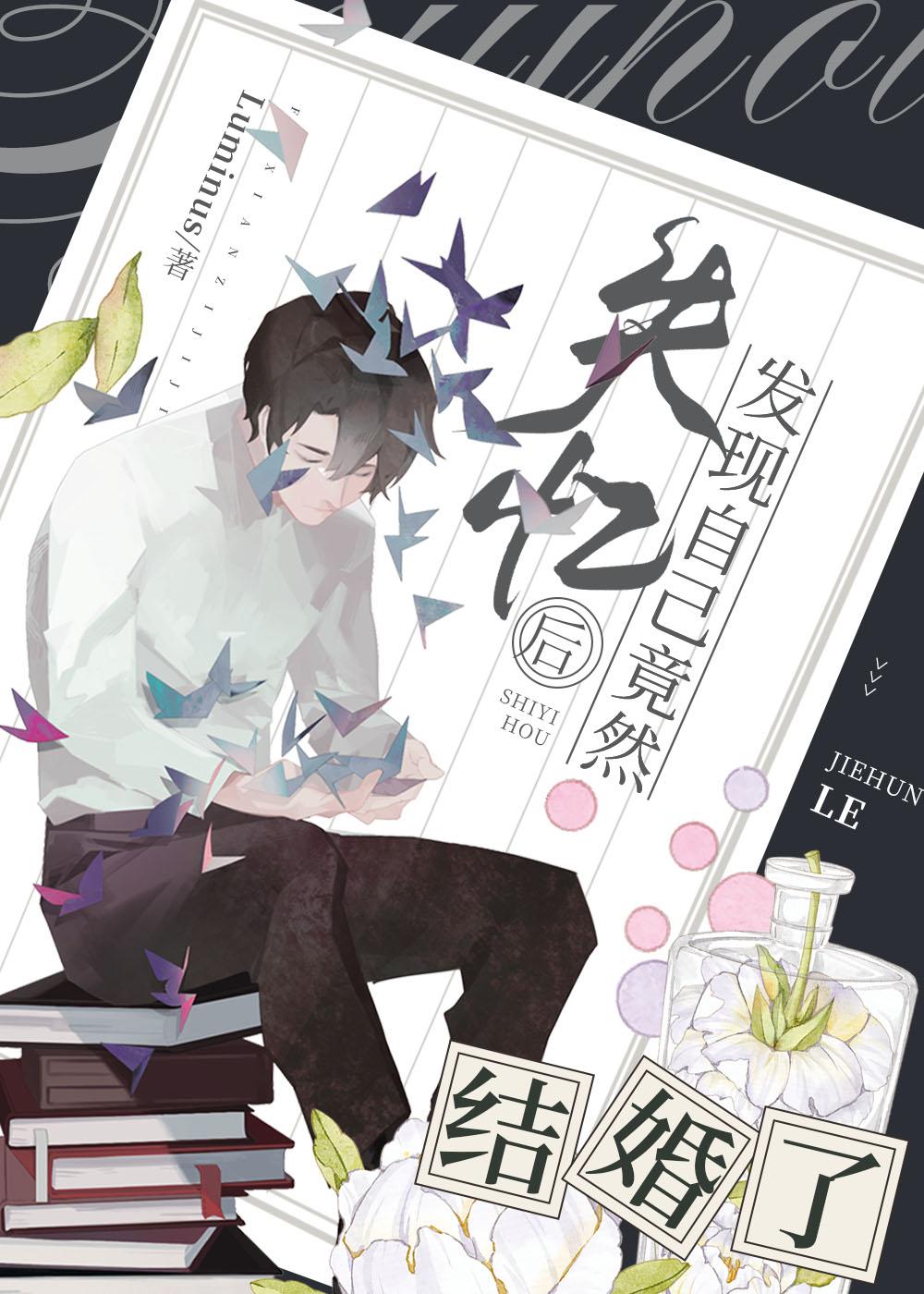 安总，我们能不能不离婚？封面