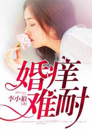 婚痒，旧情难戒封面