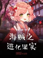 海贼之进化果实封面