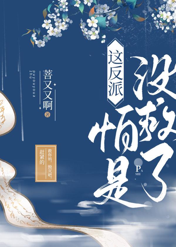 这反派怕是没救了封面