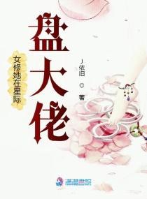 女修她在星际盘大佬封面