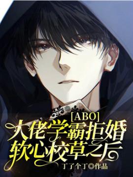 [ABO]大佬学霸拒婚软心校草之后封面