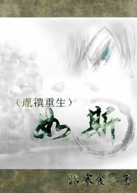 如斯（胤禩重生）封面