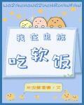 我在虫族吃软饭封面
