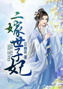 二嫁世子妃封面