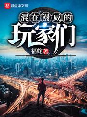 混在漫威的玩家们封面