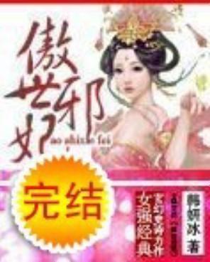 傲世邪妃封面