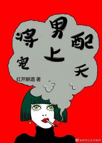 将男配宠上天[快穿]封面