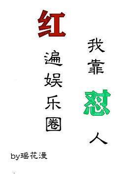 我靠怼人红遍娱乐圈封面