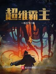 超维霸主封面
