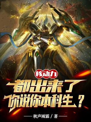 核动力都出来了，你说你本科生？封面
