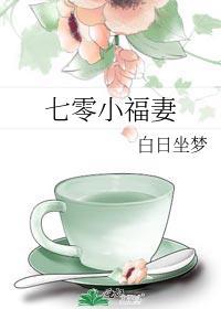 七零小福妻封面