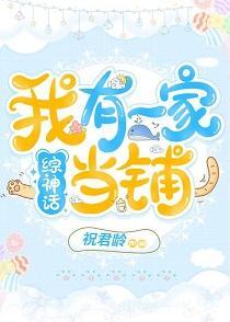 [综神话]我有一家当铺封面