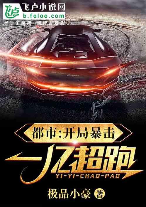 都市：开局暴击一亿超跑！封面
